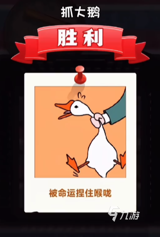 抓大鹅怎么一天抓好几次 抓大鹅的技巧攻略