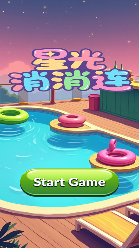 星光消消連截圖2
