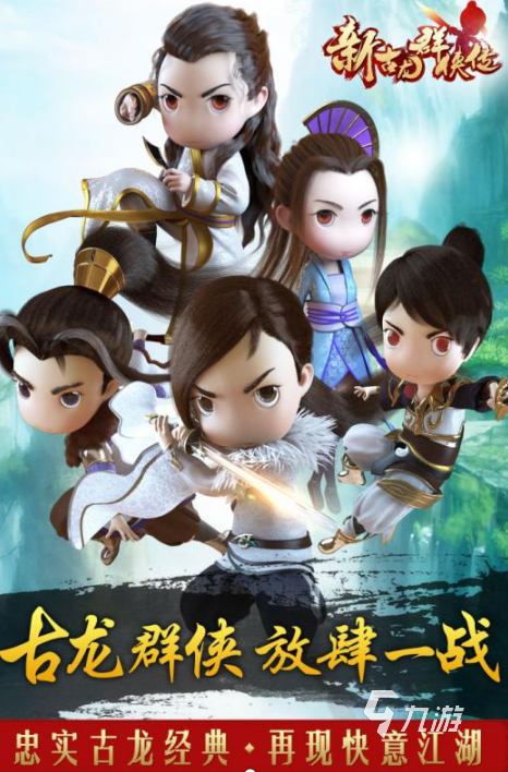 有趣的古龙武侠游戏全集 2025必玩的古龙武侠游戏下载分享