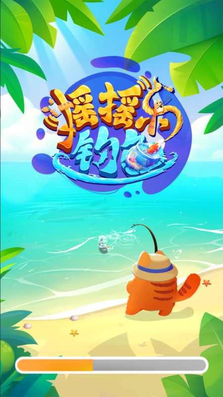 摇摇乐钓鱼截图2