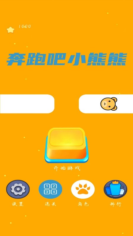 奔跑吧小熊熊截图