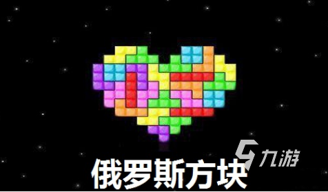 有哪些下载俄罗斯方块全免费游戏 2025好玩的方块游戏大全