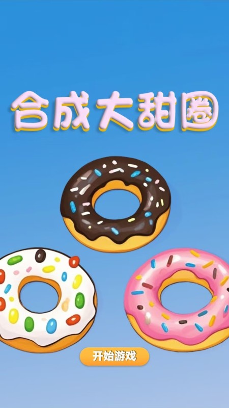 最受欢迎的合成小游戏排行榜 2025耐玩的的合成手游在哪里下载