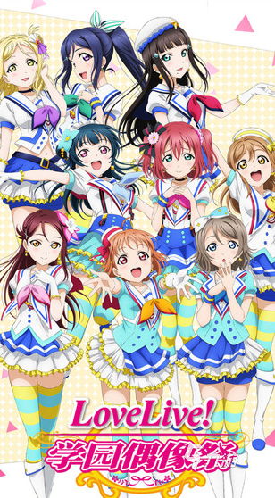 有趣的lovelive手游大全 2025流行的lovelive手游盘点