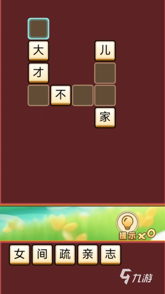 趣味性高的成语填字游戏合集 2025不容错过的成语填字游戏有哪些