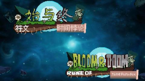 始与终符文：时空悖论截图