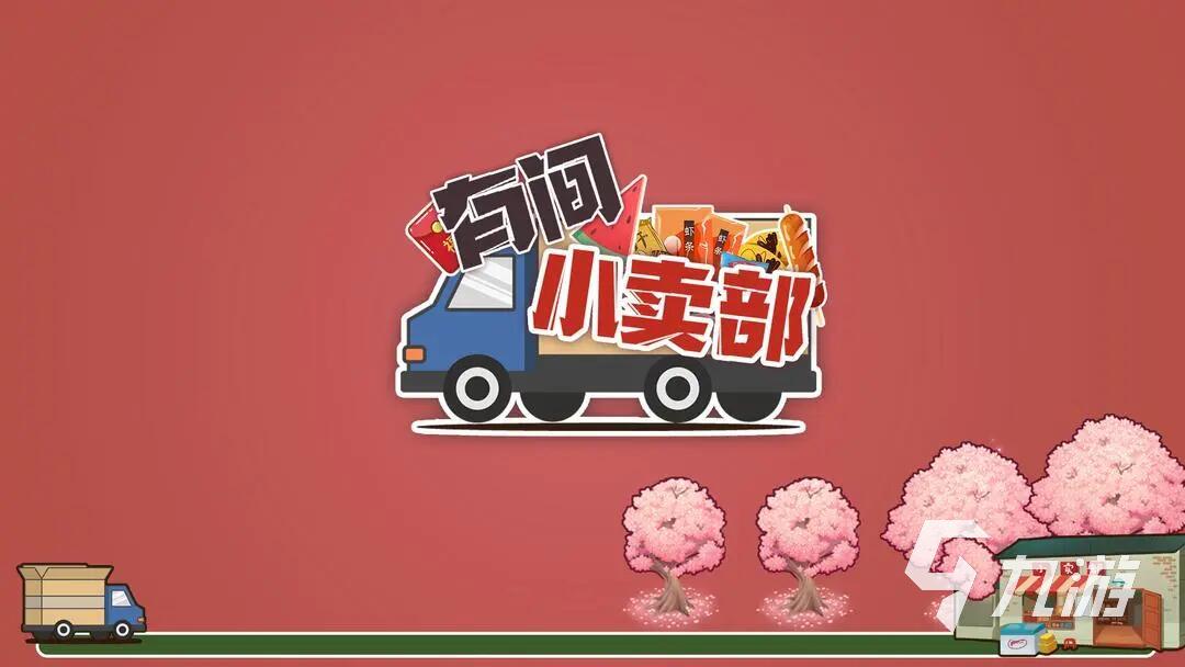 耐玩的小卖部游戏合集 2025有趣的小卖部游戏汇总