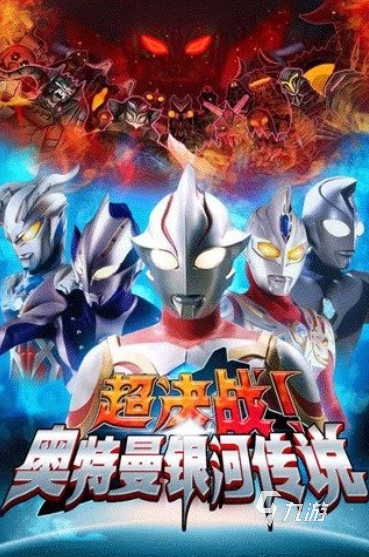 热门的银河奥特曼游戏合集2025 高人气的银河奥特曼游戏大全