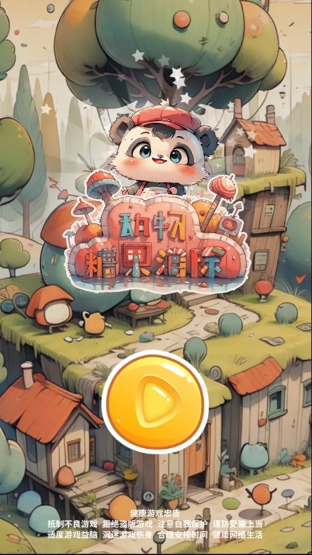 动物糖果消除截图