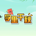 字里千秋