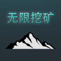 无限挖矿