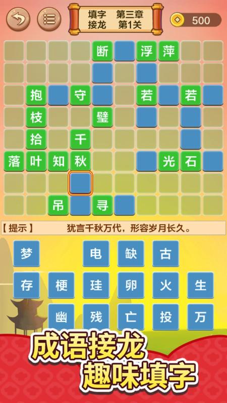 有没有填写成语游戏 2025好玩的成语游戏下载截图