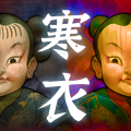 山鬼志：寒衣