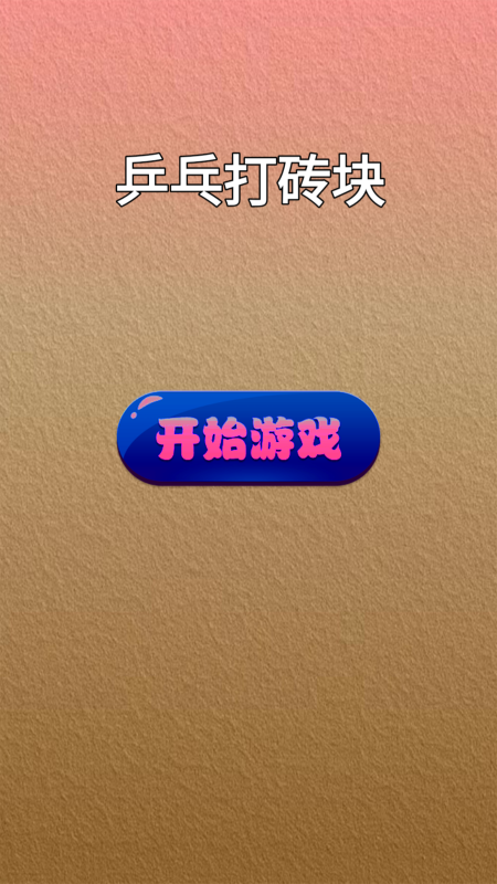 最受欢迎的打砖块的弹球游戏在哪里下载 2025流行的弹球游戏合集