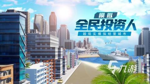 必玩的模拟投资游戏排行 2025投资游戏怎么下载