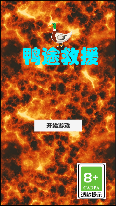 鸭途救援截图