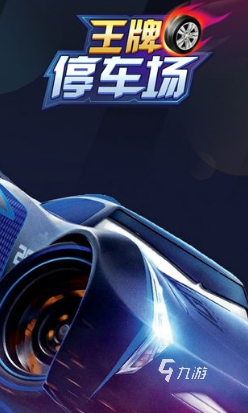 经典的停车场游戏大全 2025受欢迎的停车场游戏盘点