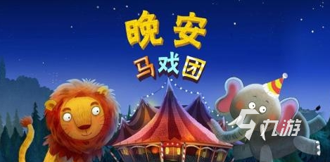 有趣的马戏团游戏大全 2025必玩的马戏团游戏下载排行