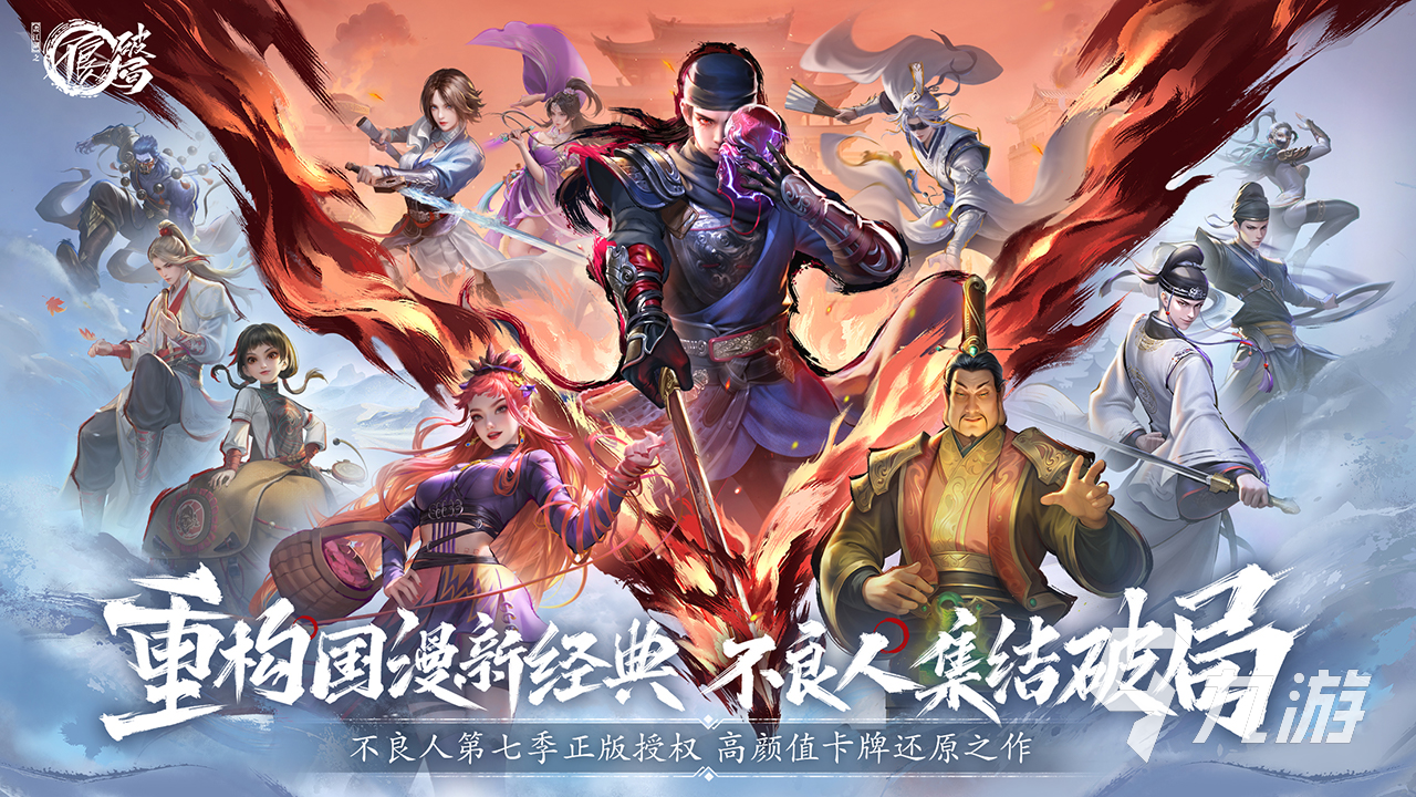 不良人破局下载渠道有哪些 不良人破局下载安装渠道一览