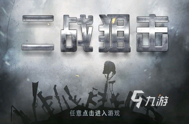 第二次世界大战游戏有哪些 2025必玩的二战游戏推荐