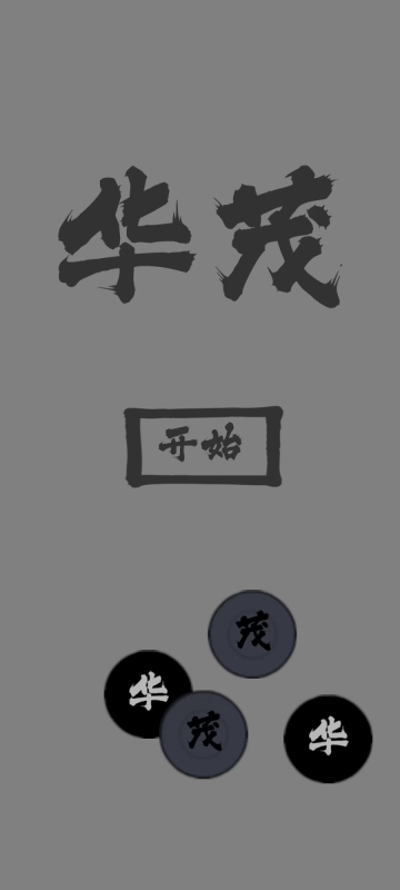 华茂截图