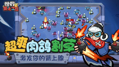 世界异化之后截图