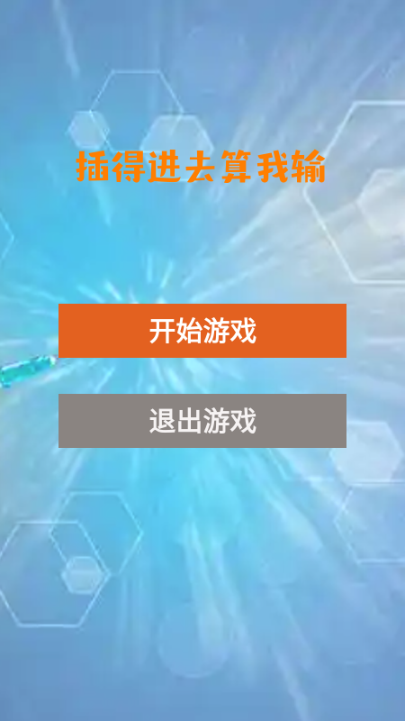插得进去算我输截图