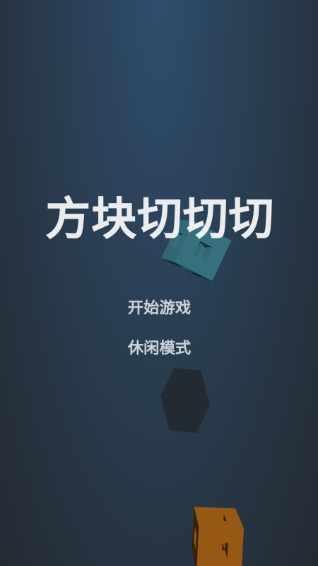 方塊切切切截圖