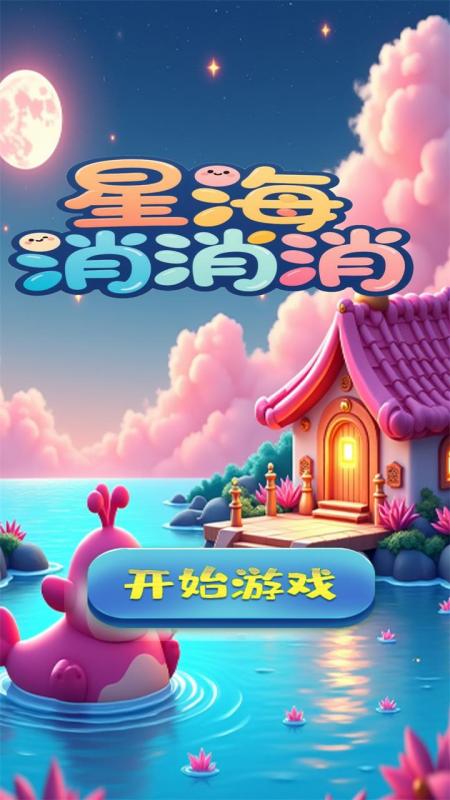 星海消消消截图3