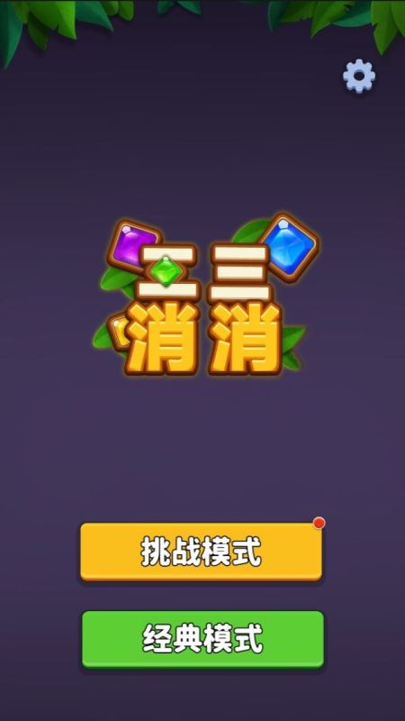 二三消消截图3