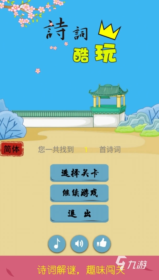 必玩的古诗填空游戏合集 2025有意思的诗词手游推荐