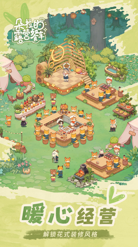 朵拉的露营餐车截图