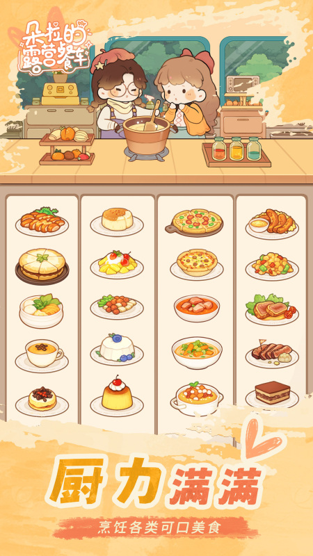 朵拉的露营餐车截图2