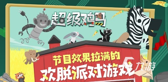 超级鸡马手游版在哪下 超级鸡马手游下载地址分享