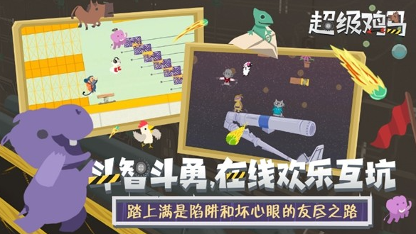 超级鸡马手游版在哪下 超级鸡马手游下载地址分享截图