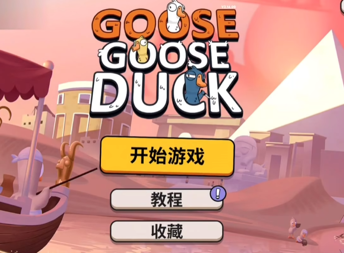 鹅鸭杀手游免费下载地址在哪找 鹅鸭杀手游免费下载渠道分享截图