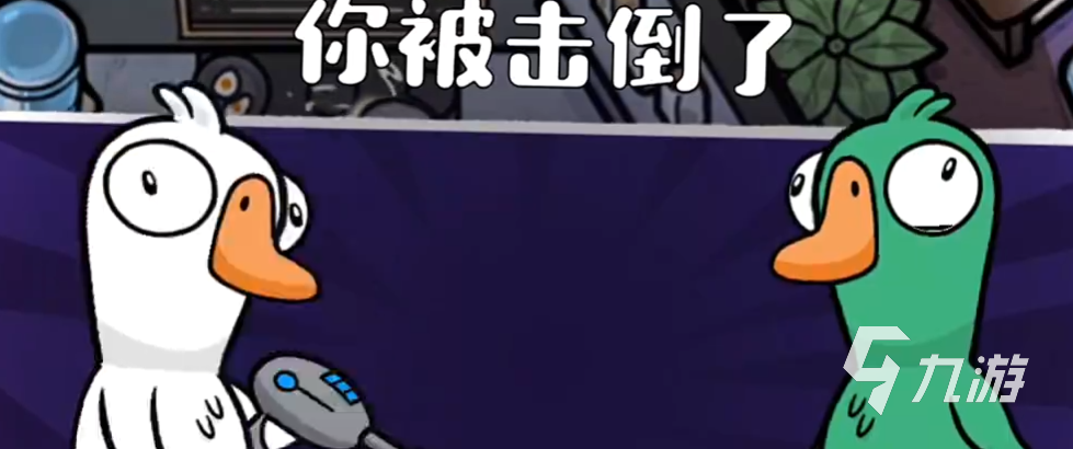 鵝鴨殺手游版怎么玩 鵝鴨殺手游版玩法介紹