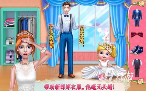 有没有关于结婚小游戏分享 2025经典的结婚小游戏盘点