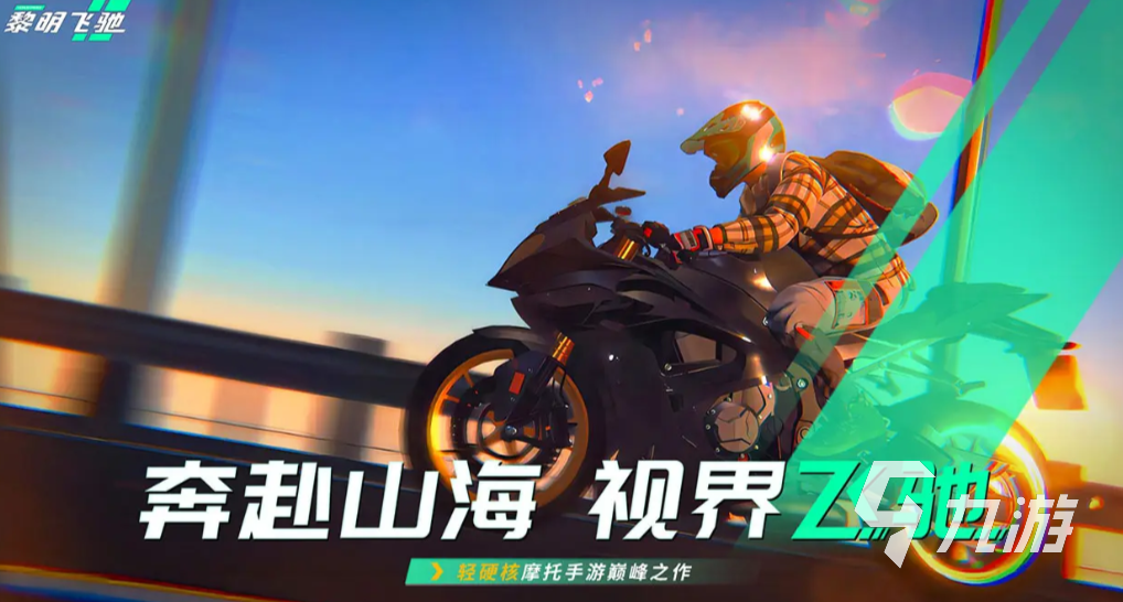 黎明飞驰手机版在哪里下载 黎明飞驰手机版下载地址分享