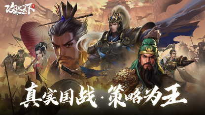 经典的三国关羽游戏怎么下载 2025必玩的三国游戏大全截图