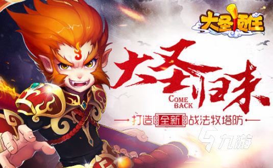 大圣手游有哪些介紹2025 必玩的大圣手游匯總