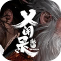义闻录：轮回
