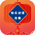 快乐谜语合集加速器