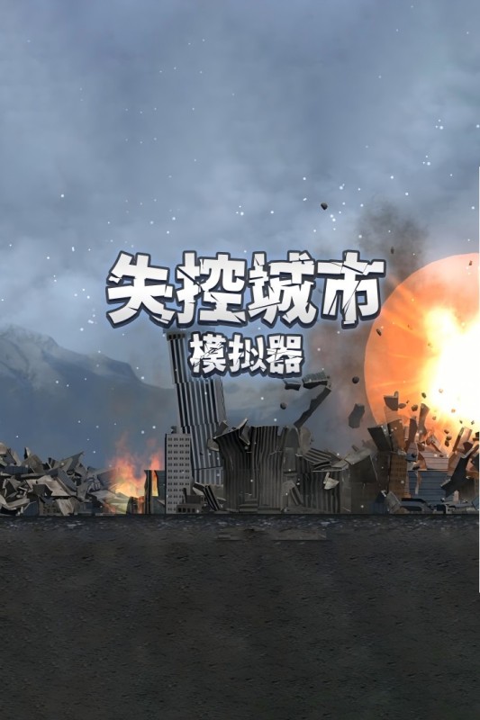 必玩的建筑毁灭模拟器手游下载 2025精彩的建筑毁灭模拟器手游合集截图