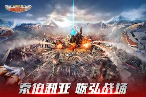 类似红警的即时战略游戏有哪些 2025必玩的类似红警的即时战略游戏推荐截图