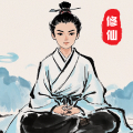 修仙人生模拟