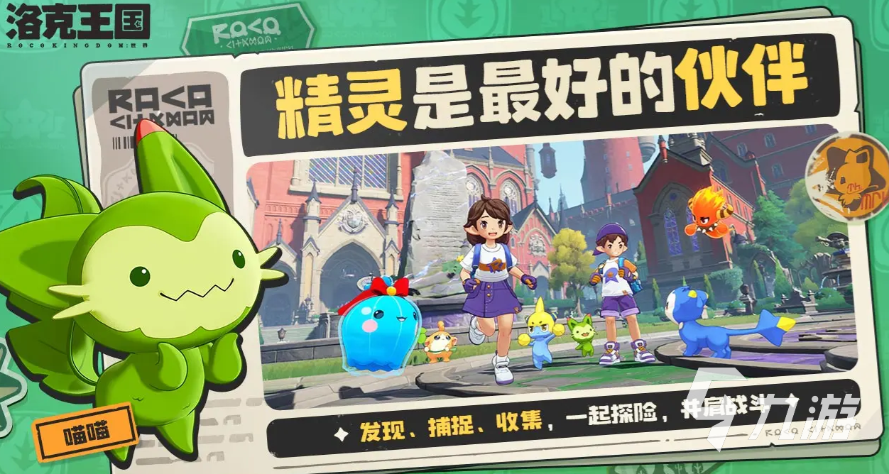 洛克王国世界背景是什么 <a id='link_pop' class='keyword-tag' href='https://www.9game.cn/lkwgsy/'>洛克王国手游</a>故事背景介绍