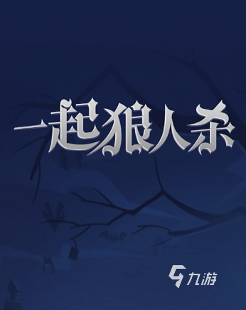 杀手警长平民的游戏有哪些2025耐玩的杀手警长平民手游下载分享