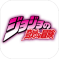 JOJO的奇妙冒险