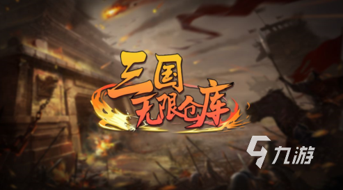 三国类单机手游有哪些 2025经典的三国游戏盘点